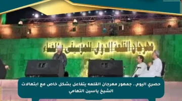حصري اليوم.. جمهور مهرجان القلعة يتفاعل بشكل خاص مع ابتهالات الشيخ ياسين التهامي
